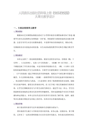 人民音樂出版社四年級上冊音樂第3單元《快樂的校園》 大單元教學設計.docx