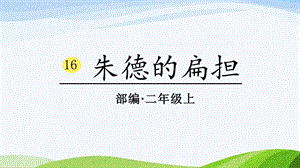 2024-2025部編版語文二年級上冊0316朱德的扁擔(dān).ppt