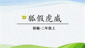 2024-2025部編版語文二年級上冊22狐假虎威.ppt