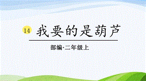 2024-2025部編版語(yǔ)文二年級(jí)上冊(cè)0314我要的是葫蘆.pptx
