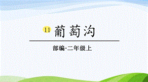 2024-2025部編版語文二年級上冊11葡萄溝.ppt