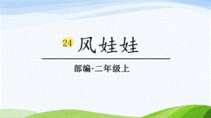 2024-2025部編版語文二年級上冊0324-風娃娃.pptx