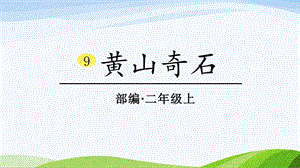 2024-2025部編版語文二年級上冊9黃山奇石.ppt