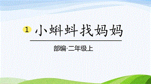 2024-2025部編版語(yǔ)文二年級(jí)上冊(cè)1小蝌蚪找媽媽.pptx