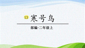2024-2025部編版語文二年級上冊0313寒號鳥.pptx