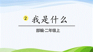 2024-2025部編版語文二年級上冊2我是什么.pptx