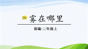 2024-2025部編版語文二年級上冊20霧在哪里.pptx