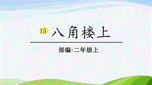 2024-2025部編版語文二年級上冊15八角樓上.pptx