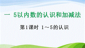 2024-2025人教版數學一年級上冊111-5的認識.pptx