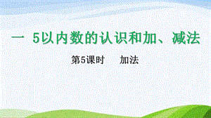 2024-2025人教版數學一年級上冊15加法.pptx