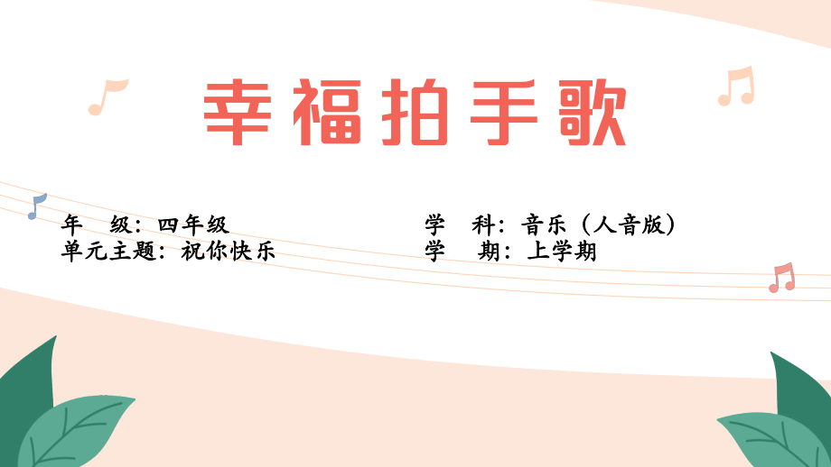 人音版四年級上冊音樂7幸福拍手歌課件ppt+教學設計+反思.rar
