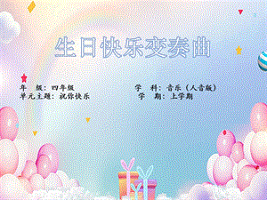 人音版四年級(jí)上冊(cè)音樂7生日快樂變奏曲教學(xué)課件.pptx