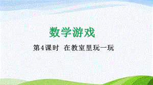 2024-2025人教版數學一年級上冊14在教室里玩一玩.pptx