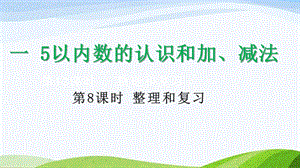 2024-2025人教版數(shù)學(xué)一年級(jí)上冊(cè)18整理和復(fù)習(xí).pptx