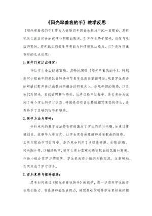 人音版四年級上冊音樂7《陽光牽著我的手》教學反思.docx