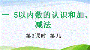 2024-2025人教版數(shù)學(xué)一年級上冊13第幾.pptx