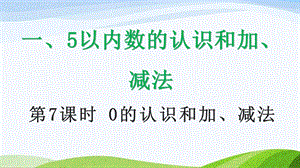 2024-2025人教版數學一年級上冊170的認識和加、減法.pptx