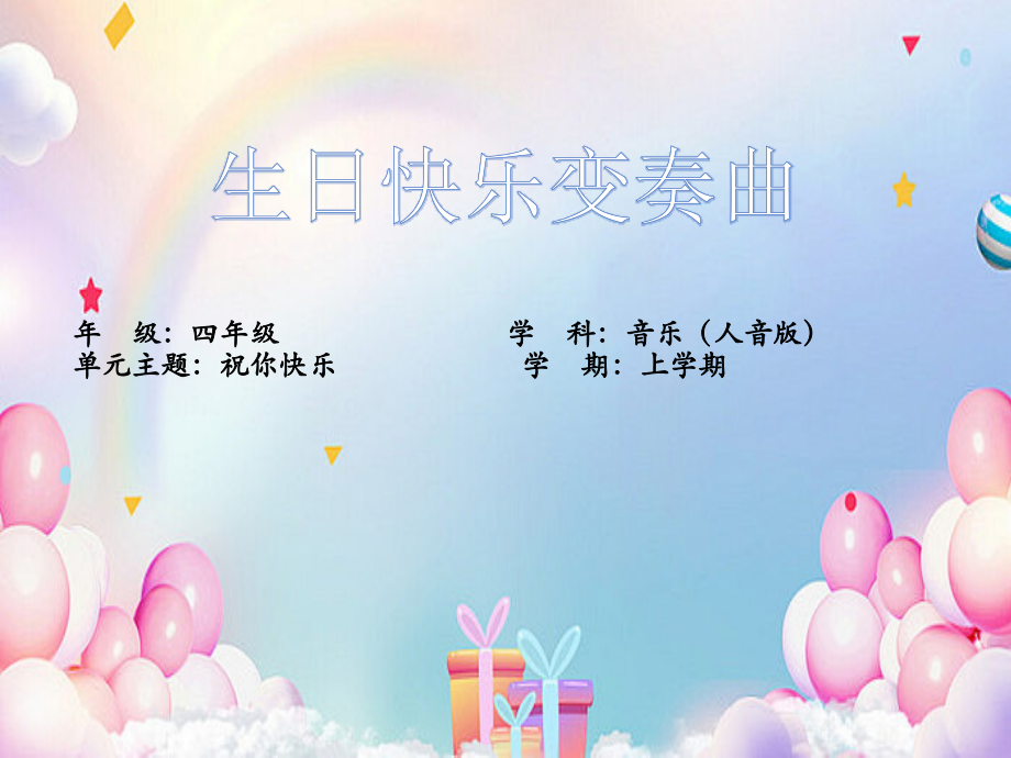 人音版四年級上冊音樂7生日快樂變奏曲課件ppt+教學設計+反思.rar