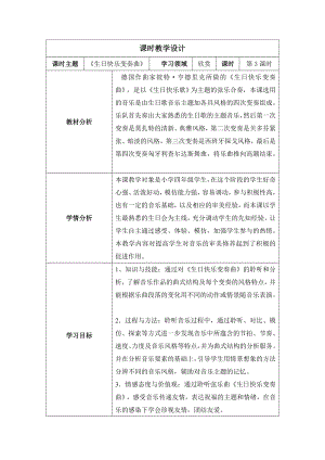 人音版四年級(jí)上冊(cè)音樂7生日快樂變奏曲教學(xué)設(shè)計(jì).doc