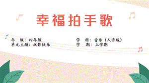 人音版四年級上冊音樂7幸福拍手歌教學課件.pptx