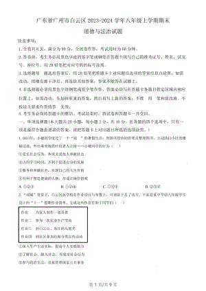 廣東省廣州市白云區2023-2024學年八年級上學期期末道德與法治試題（含答案）.docx