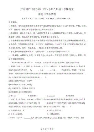 廣東省廣州市2022-2023學年八年級上學期期末道德與法治試題（含答案）.docx