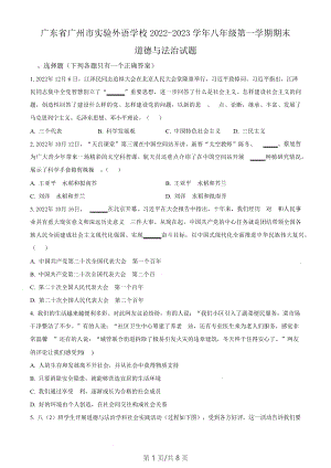 廣東省廣州市實驗外語學校2022-2023學年八年級上學期期末道德與法治試題（含答案）.docx