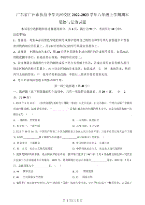 廣東省廣州市執(zhí)信中學(xué)天河校區(qū)2022-2023學(xué)年八年級上學(xué)期期末道德與法治試題（含答案）.docx