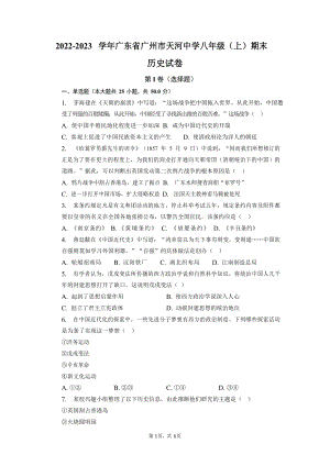 2022-2023學年廣東省廣州市天河中學部編版初二年級上學期期末歷史試卷（含答案）.docx