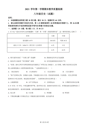 2021-2022學年廣東省廣州市白云區(qū)初二年級上學期期末歷史試題（含答案）.docx