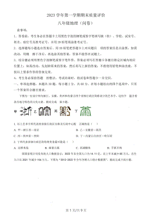 廣東省廣州市花都區(qū)2023-2024學年八年級上學期期末地理試題（含答案）.docx