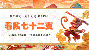24新人教版一年級上藝術(shù)·美術(shù)3.3《看我七十二變》課件.pptx