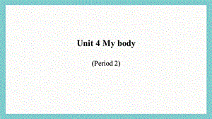 24新教材科普版三年級上英語unit 4 My body (2)課件.pptx