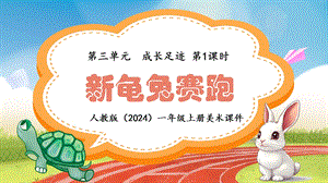 24新人教版一年級上藝術(shù)·美術(shù)3.1《新龜兔賽跑》課件.pptx