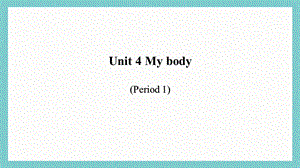 24新教材科普版三年級上英語unit 4 My body (1)課件.pptx