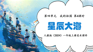 24新人教版一年級上藝術(shù)·美術(shù)4.4《星辰大海》課件.pptx