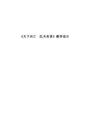 部編八上道德與法治10.2《天下興亡 匹夫有責》教案（山東省級優(yōu)質課）.doc