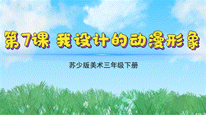 新蘇少版三年級下冊美術7我設計的動漫形象 課件(共24張)（2024-2025）.pptx