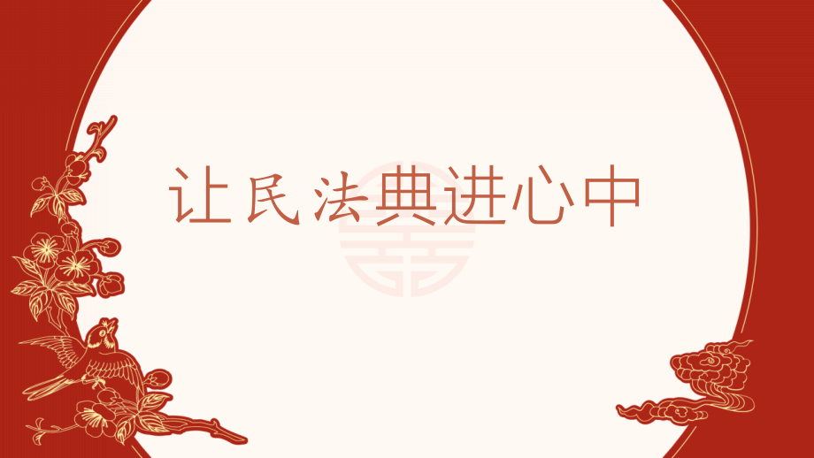 川教版《家庭·社會(huì)·法制》3.3《讓民法典進(jìn)心中》課件ppt+教學(xué)設(shè)計(jì)+學(xué)習(xí)單等.rar