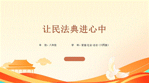 川教版《家庭·社會(huì)·法制》3.3讓民法典進(jìn)心中-1.教學(xué)課件（參考）.pptx