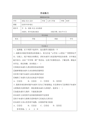 川民版7-8年級家庭·社會·法制《法潤少年護成長》4.作業練習（參考）.docx