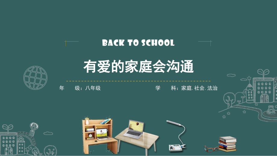 川教版八上家庭社會法制1.3《有愛的家庭會溝通》課件ppt+說課稿.rar