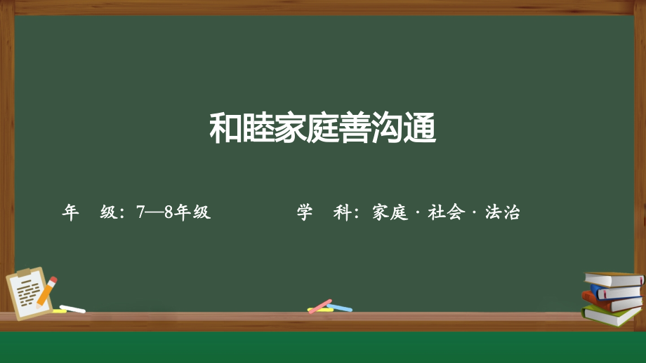 川教版《家庭·社會·法制》1.2《和睦家庭善溝通》課件ppt+逐字稿.rar
