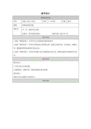 川教版家庭·社會·法制7-8年級《和睦家庭善溝通》2.教學設計.docx