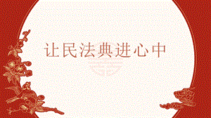 川教版《家庭·社會(huì)·法制》3.3讓民法典進(jìn)心中-1.教學(xué)課件.pptx