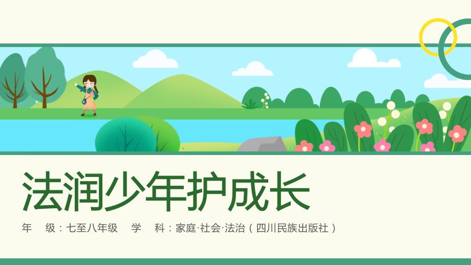 川民版7-8年級家庭社會法制3.4《法潤少年護成長》課件ppt+教案+學習單.rar