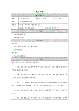 川教版八上家庭社會法制1.3有愛的家庭會溝通-2.教學設(shè)計.docx