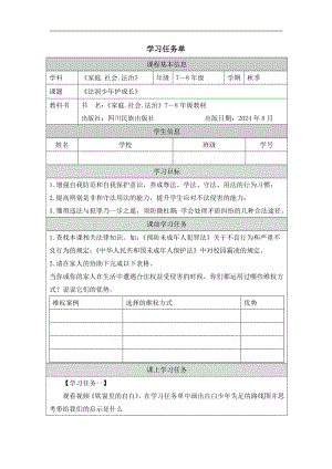 川民版7-8年級家庭·社會·法制《法潤少年護成長》3.學習任務單.docx
