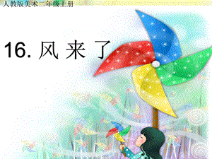 人教版美術二年級上冊第16課 風來了 課件 (共24張PPT).ppt.pptx