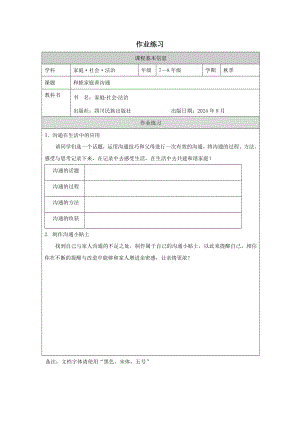 川教版家庭·社會(huì)·法制7-8年級(jí)《和睦家庭善溝通》4.作業(yè)練習(xí).docx